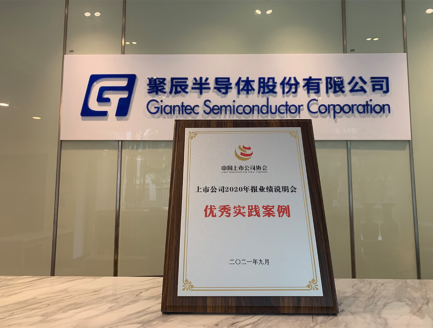  2021年-聚辰股份榮獲中上協(xié)“上市公司2020年報業(yè)績說明會優(yōu)秀實(shí)踐案例”獎