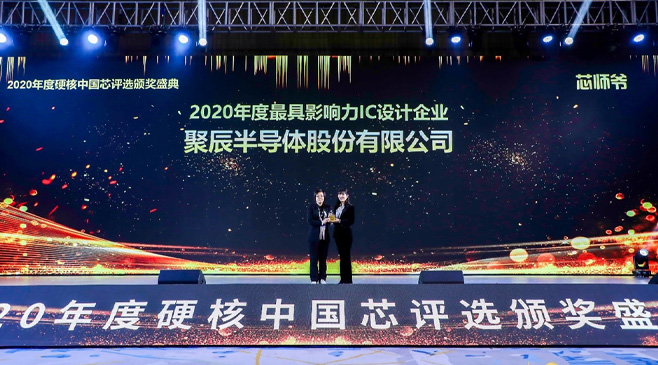 聚辰半導體榮膺2020硬核中國芯最具影響力IC設計企業(yè)大獎