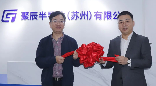 再拓版圖，新啟征程！聚辰半導(dǎo)體蘇州子公司盛大開業(yè)