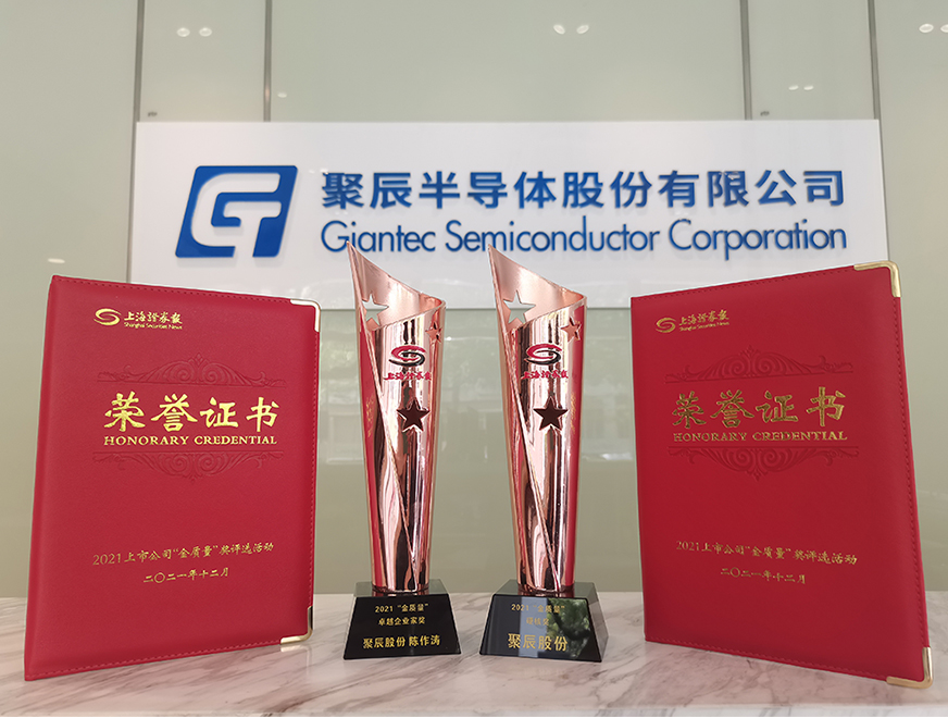  聚辰股份榮獲上海證券報2021上市公司“金質(zhì)量”獎兩項(xiàng)大獎