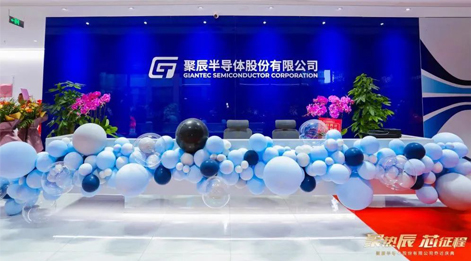 熱烈慶祝聚辰半導(dǎo)體上?？偛繂踢w新址