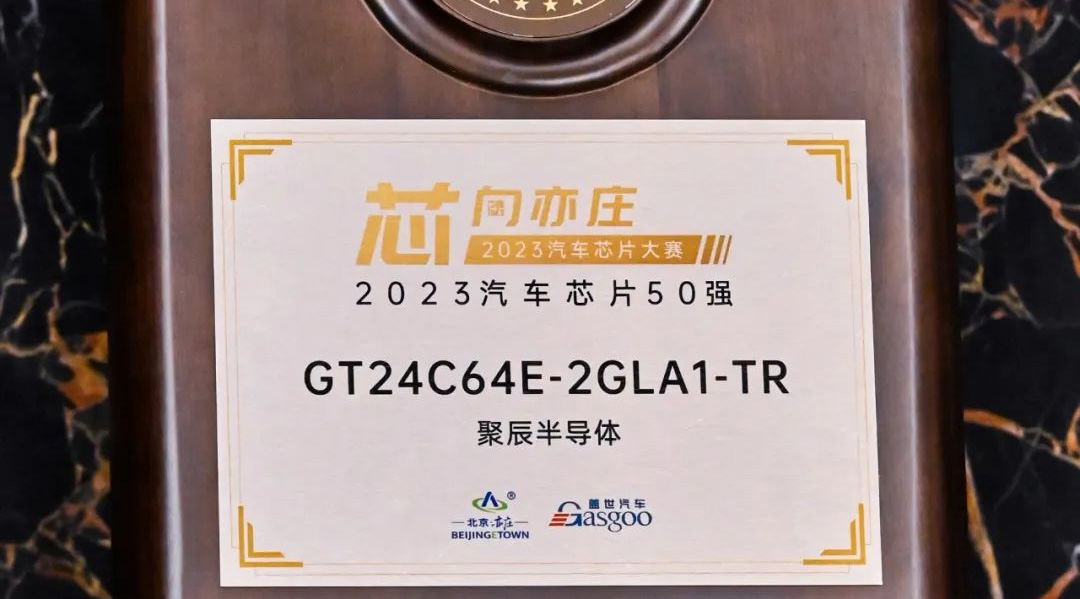 聚辰半導體GT24C64E獲評2023汽車芯片50強