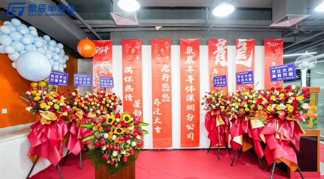 聚辰半導體深圳分公司喬遷新址