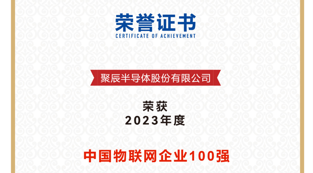 聚辰半導體榮獲2023年度中國物聯(lián)網(wǎng)企業(yè)百強