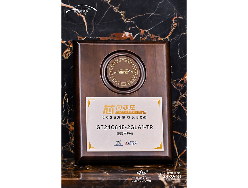  聚辰半導(dǎo)體GT24C64E獲評2023汽車芯片50強(qiáng)