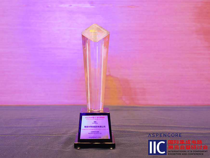  聚辰車規(guī)級NOR Flash芯片GT25Q40C獲評中國IC設(shè)計(jì)成就獎之2023年度最佳存儲器