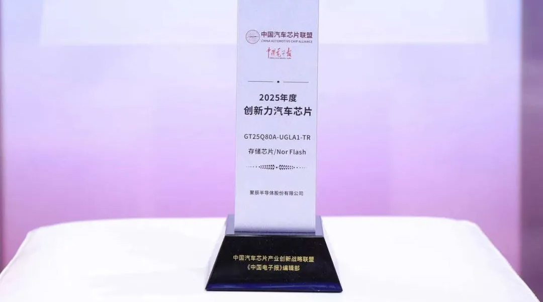 聚辰半導(dǎo)體GT25Q80A榮獲2025年度創(chuàng)新力汽車級芯片獎
